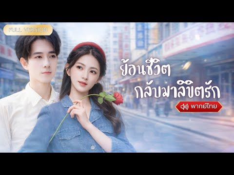 พากย์ไทย-สาวย้อนชะตายุค 80 รู้ความจริงว่าสามียังไม่ตายเธอได้พาลูกหนีและเปลี่ยนสามีใหม่!