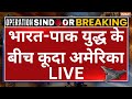 Big Breaking News On India Pakistan LIVE भारत पाक युद्ध के बीच क