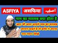Asfiya Name Ki Meaning In Urdu | Asfiya Name Ka Matlab Kya Hota Hai