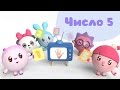 Малышарики Число 5 (пять)