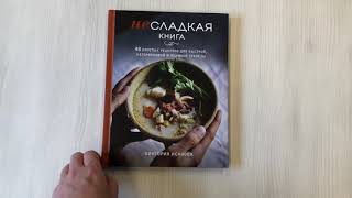Видео о книге Несладкая книга. 48 простых рецептов для быстрой, неторопливой и ленивой трапезы