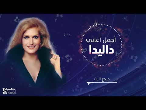 Best Of Dalida - أجمل أغاني داليدا ( ألبوم داليدا تغني بالعربي )