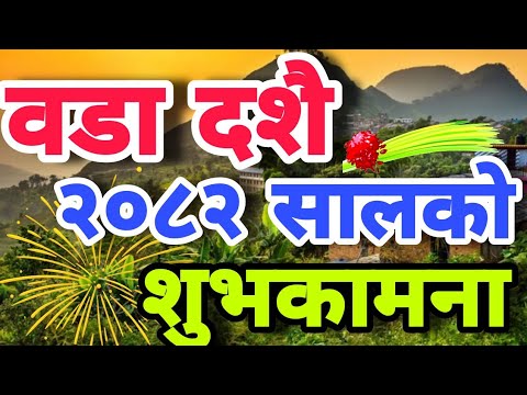 वडा दशै २०८२  सालको शुभकामना | Happy Dashain 2082 | Dashain Suvakamana,Dashain Wishes | Dashain Song