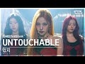 [단독샷캠4K] 있지 'UNTOUCHABLE' 단독샷 별도녹화│ITZY ONE TAKE STAGE│@SBS Inkigayo 240114