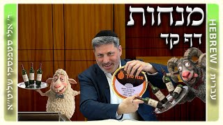 מרכז דף יומי - מנחות דף קד. - ר' אלי סטפנסקי שליט"א