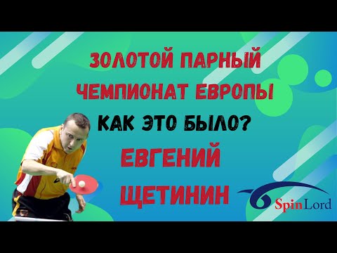 🏓👍 ЗОЛОТОЙ ПАРНЫЙ ЧЕМПИОНАТ ЕВРОПЫ🥇Как это было❓👀 Евгений ЩЕТИНИН⚡