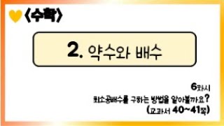 [온라인 수업] 5학년 1학기 수학 2단원 - 6  최소공배수를 구하는 방법을 알아볼까요