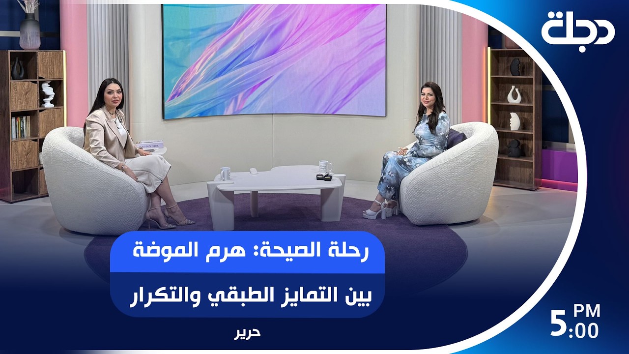 فيديو | رحلة الصيحة: هرم الموضة بين التمايز الطبقي والتكرار