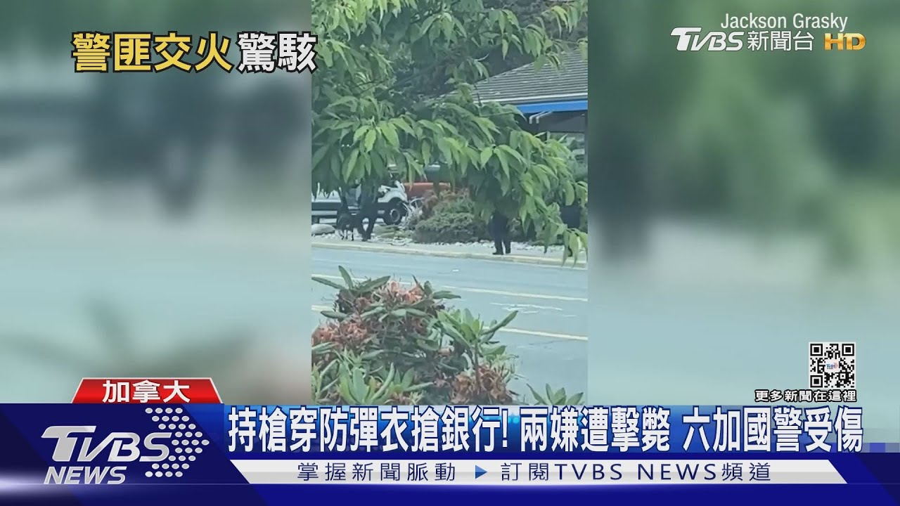 持槍穿防彈衣搶銀行!兩嫌遭擊斃 六加拿大警受傷