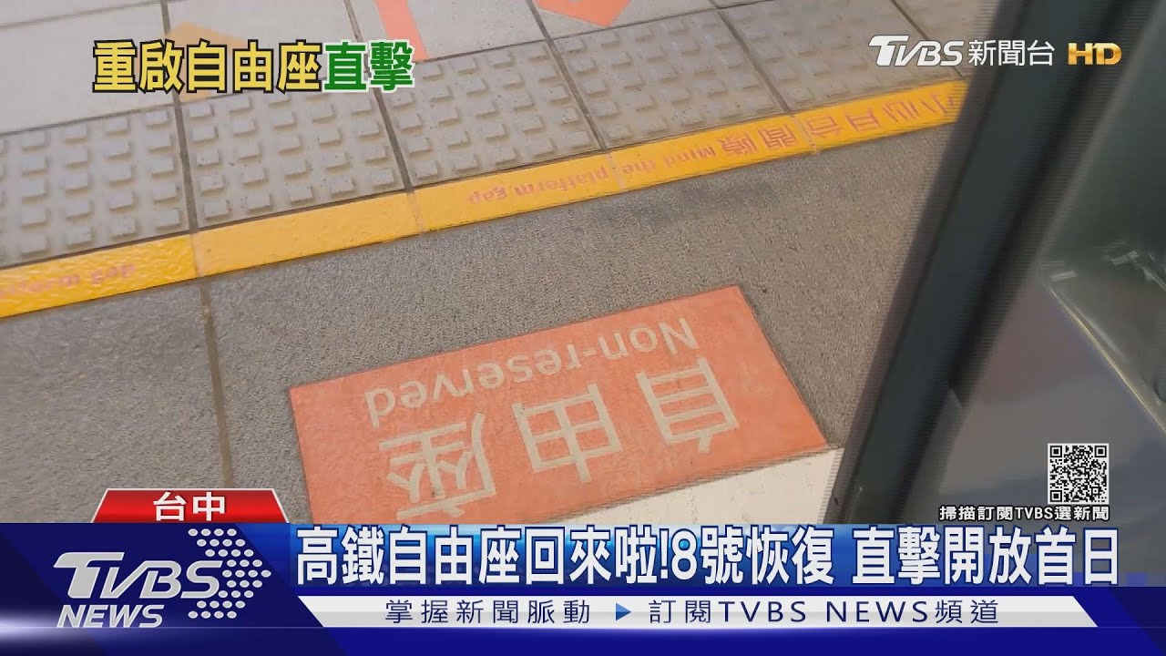 高鐵自由座回來啦!8日恢復 直擊開放首日