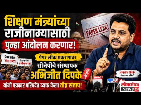 शिक्षण मंत्र्यांच्या राजीनाम्यासाठी पुन्हा आंदोलन करणार; पेपर लीक प्रकरणावर सीजेपीचे संस्थापक अभिजीत दिपके यांनी पत्रकार परिषदेत व्यक्त केला तीव्र संताप!