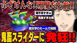 【ドンキーコング64】レア社の鬼畜すぎるスライダーに発狂しながらも「頭文字Dミーム」で対抗する社築【にじさんじ切り抜き】