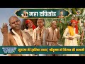 सुदामा की द्वारिका यात्रा श्रीकृष्ण �