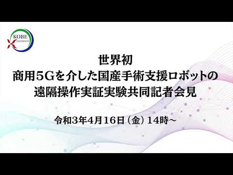 【世界初】商用５Gを介した国産手術支援ロボットの遠隔操作実証実験共同記者会見（2021年4月16日）