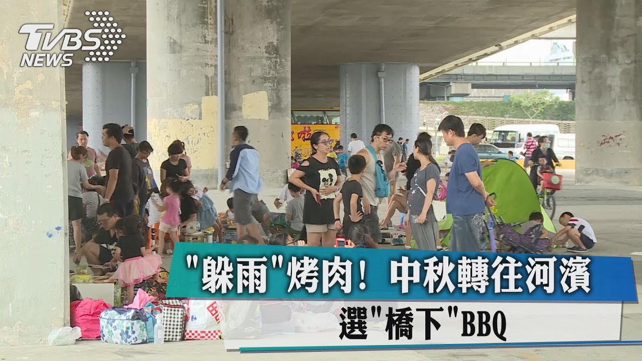 「躲雨」烤肉!中秋轉往河濱 選「橋下」BBQ