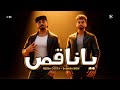 يا ناقص ( يناقص ناقص اقول اسمك ) ريشا كوستا - سماره ناو - توزيع فلسطيني - [Music Video] (2025)