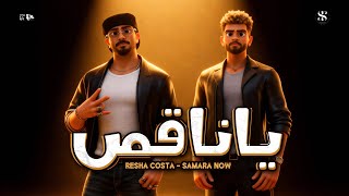 يا ناقص - ريشا كوستا