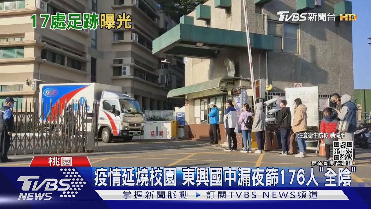 疫情延燒校園 東興國中漏夜篩176人「全陰」