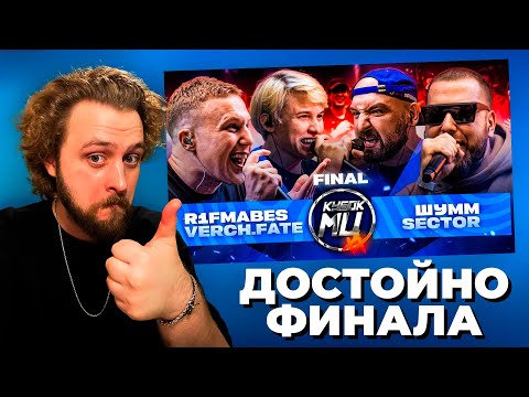 LeTai смотрит R1FMABES & VERCH.FATE vs ШУММ & SECTOR | Кубок МЦ: XX | Нарезки