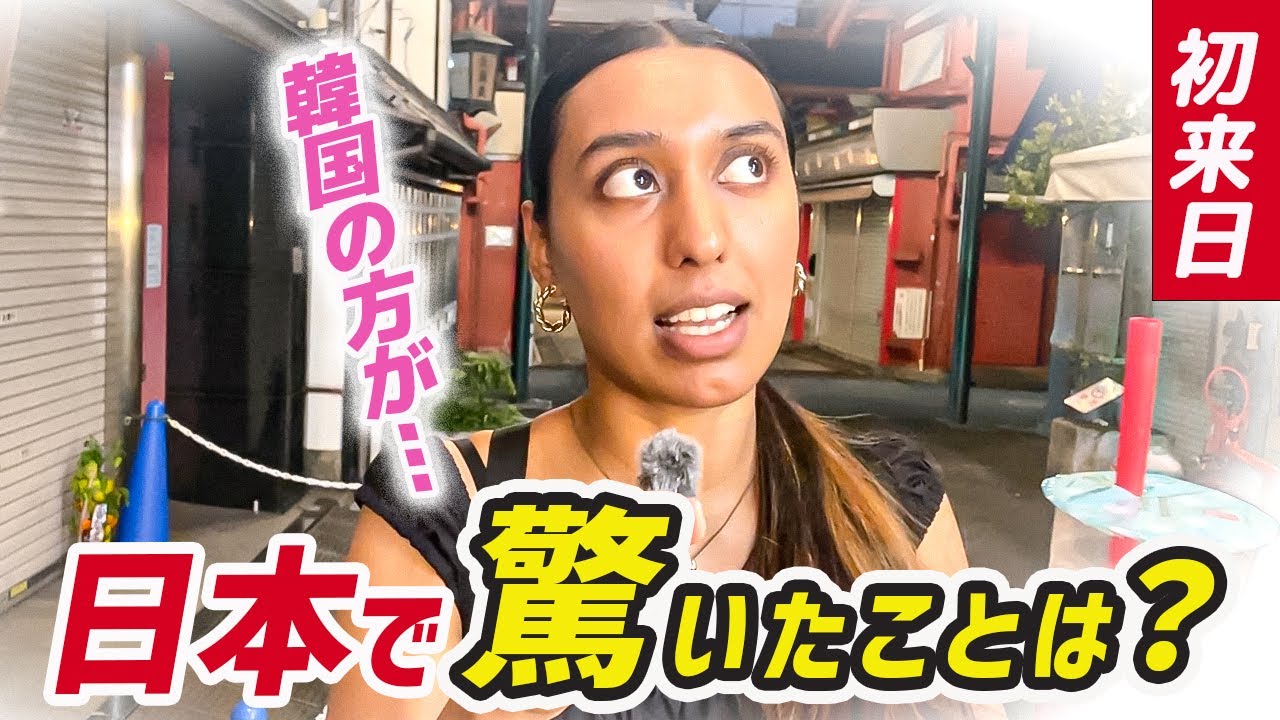 【韓国と比較して日本に驚いたこととは？】訪日外国人にインタビュー