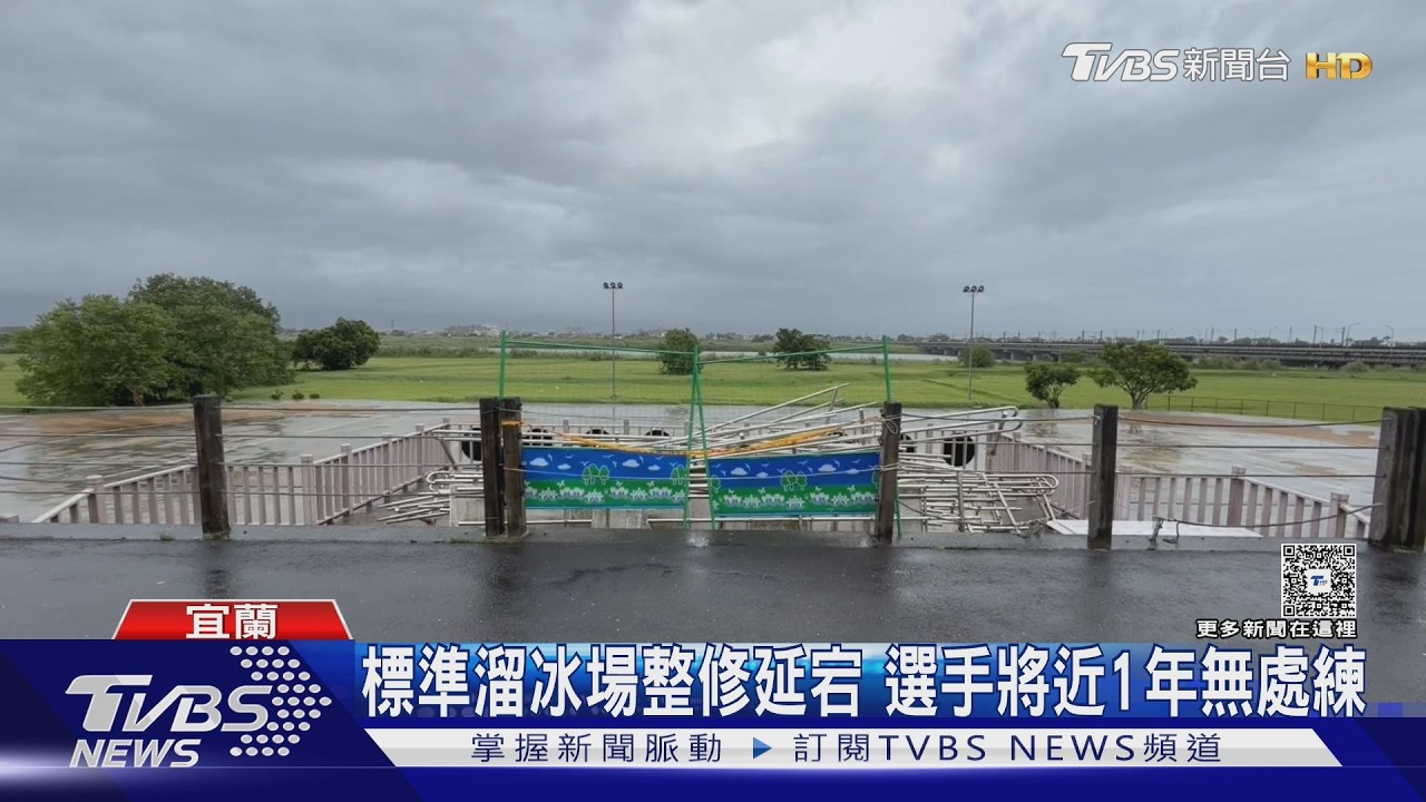宜蘭標準規格溜冰場「封近1年沒修好」　金牌選手無處練9月要比賽