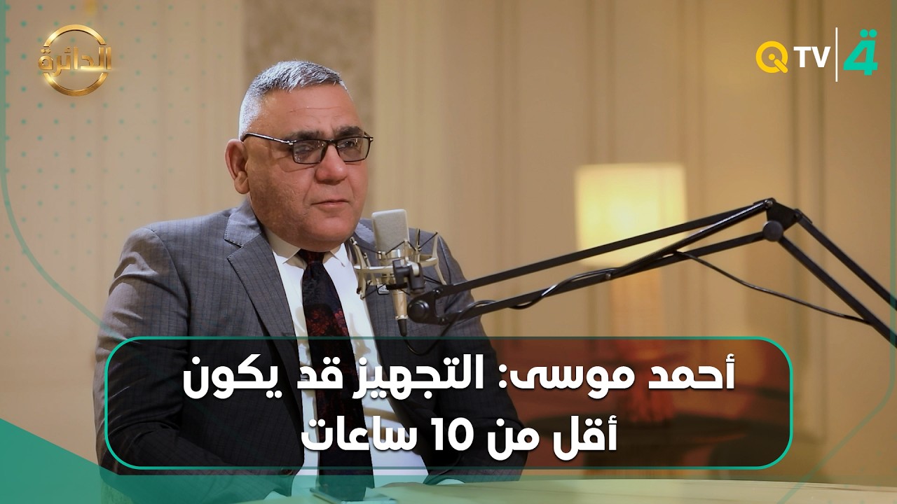 فيديو | أحمد موسى: هذا الصيف صعب بالعراق والتجهيز قد ينخفض إلى أقل من 10 ساعات بحال عدم توفر الغاز الإيراني