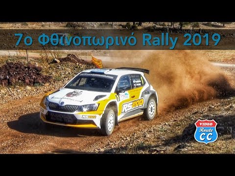 7o Φθινοπωρινό Rally 2019