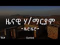 Zenawi Hailemariam - ZERO ZERO / ዜሮ ዜሮ - New Tigrigna Music 2024 (lyrics)