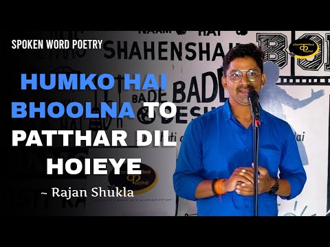 Rajan Shukla Humko hai bhulna to
