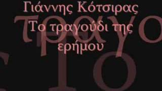 Giannis Kotsiras-To tragoudi tis erimou