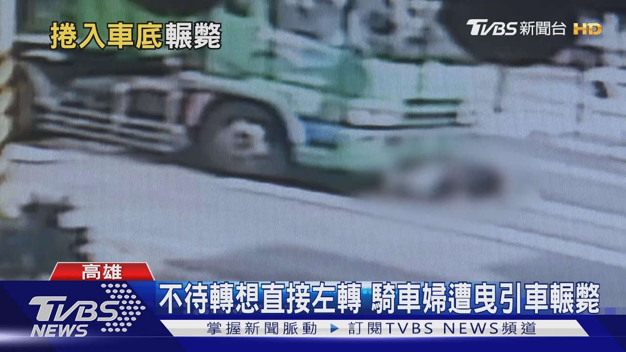不待轉想直接左轉　騎車婦遭曳引車輾斃