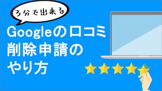 【３分で出来る！】Google口コミ「削除申請」のやり方