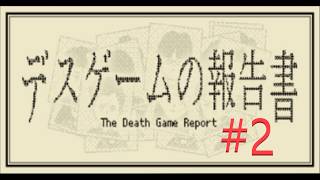 デスゲームの報告書 #2 (ホラーゲーム女性実況）