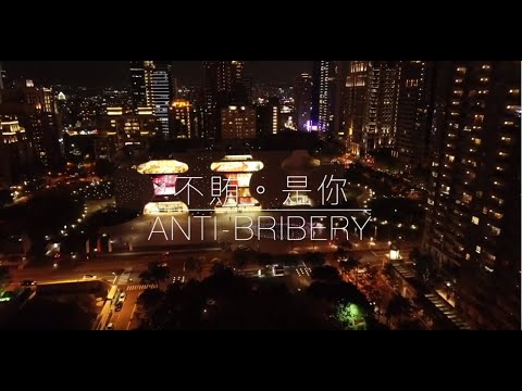 臺中地檢署反賄選微電影 - 「不賄。是你」