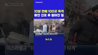 10분 만에 100곳 폭격 휴전 선포 후 벌어진 일 채널A #shorts #DLAB #ashorts