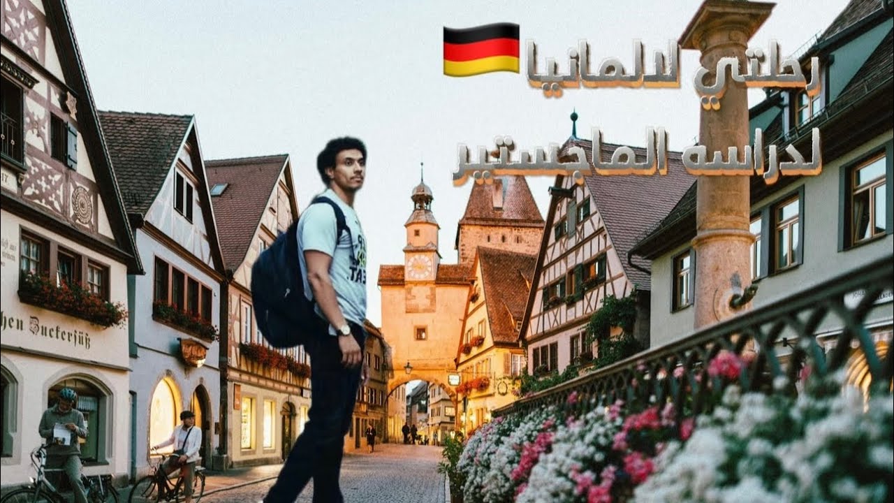دراسه الماجستير في المانيا🇩🇪|تجربتي الشخصية