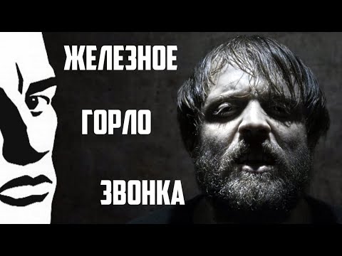 Video thumbnail for Железное горло звонка (Bell’s iron throat )