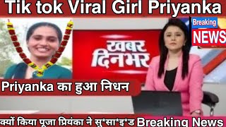 10 मिनट पहले आई दुखद ख़बर,Tik tok से फेमस हुई Priyanka Chohan का निधन, डिप्रेशन में किया सु*सा*इ*ड, video