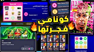 كونامي فجرتها كوينز ولعيبة ايبك مجانا ???????? شرح ميزة رابط الكنز والاضافات !!????|efootball 2026