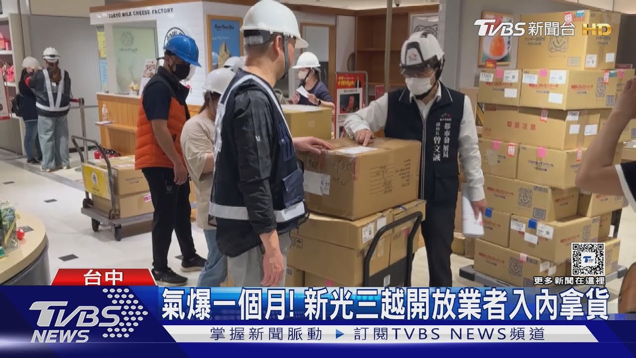 氣爆一個月! 新光三越開放業者入內拿貨