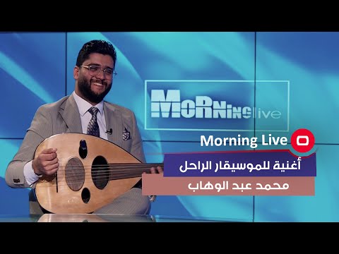 شاهد بالفيديو.. أغنية للموسيقار الراحل محمد عبد الوهاب