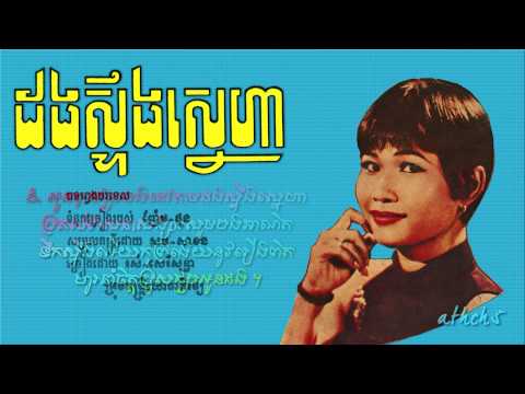 ដងស្ទឹងស្នេហា Dong Steung Sneha, រស់ សេរីសុទ្ធា