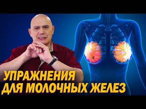 Как поддержать здоровье молочных желёз? Упражнения для профилактики и лечения заболеваний груди
