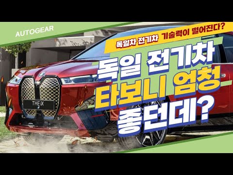 독일 전기차 타보니 엄청 좋던데?