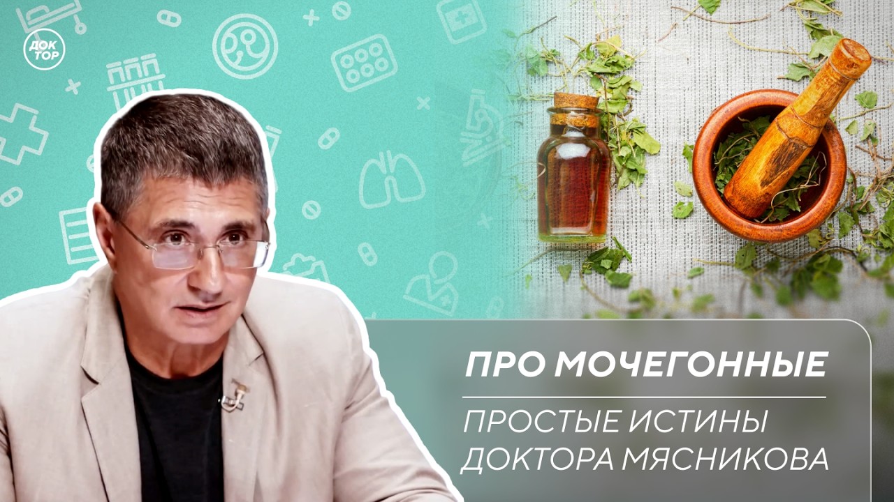 Доктор Мясников: "Мочегонные – не средства для похудения!"