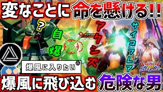 【オバブ】爆風に飛び込む危険な男と固定!!色んな爆風を用意する都合上俺まで危険な男と化して草【EXVSOB】【サザビー】【オーヴェロン】【ザクⅢ改】
