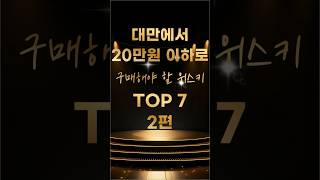 대만에서 20만원 이하로 구매해야 할 위스키 TOP 7 2편 #대만#위스키 #가품양주#풍격양주#리쿼샵