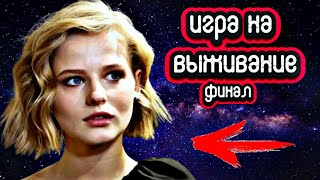 Чем закончится