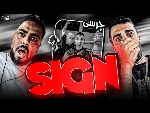 REACTION Sign " Chvrsi x Arian Dousti" l ری اکشن ساین از چرسی و دوستی