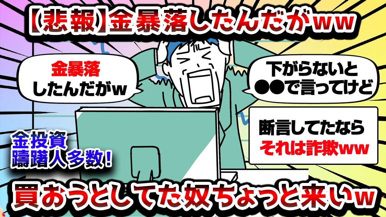 【2ch有益スレ】【悲報】金暴落したんだがww 今から買おうとしてた奴ちょっと来いww【2chお金スレ】